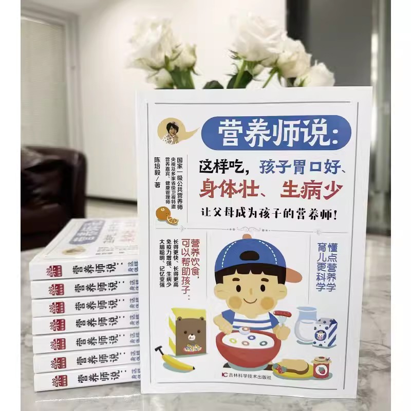 [醉染正版]正版 营养师说:这样吃,孩子胃口好、身体壮、生病少 儿童营养饮食搭配轻松健康 家庭健康指南 宝宝营养辅食高清大图