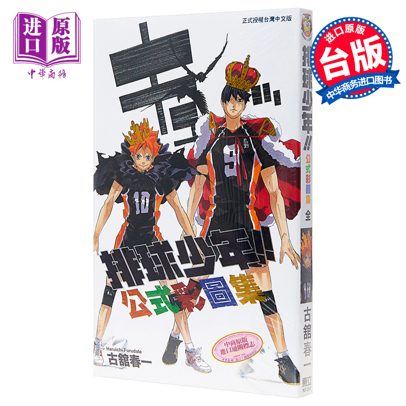 [正版] 漫画 排球少年!!公式彩图集 (全) 古舘春一 台版漫画书 东立出版中商原版高清大图