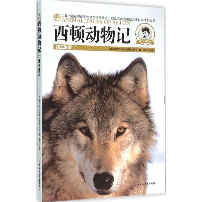 正版新书】西顿动物记(学生美图版)(狼王洛波)欧内斯特·汤普