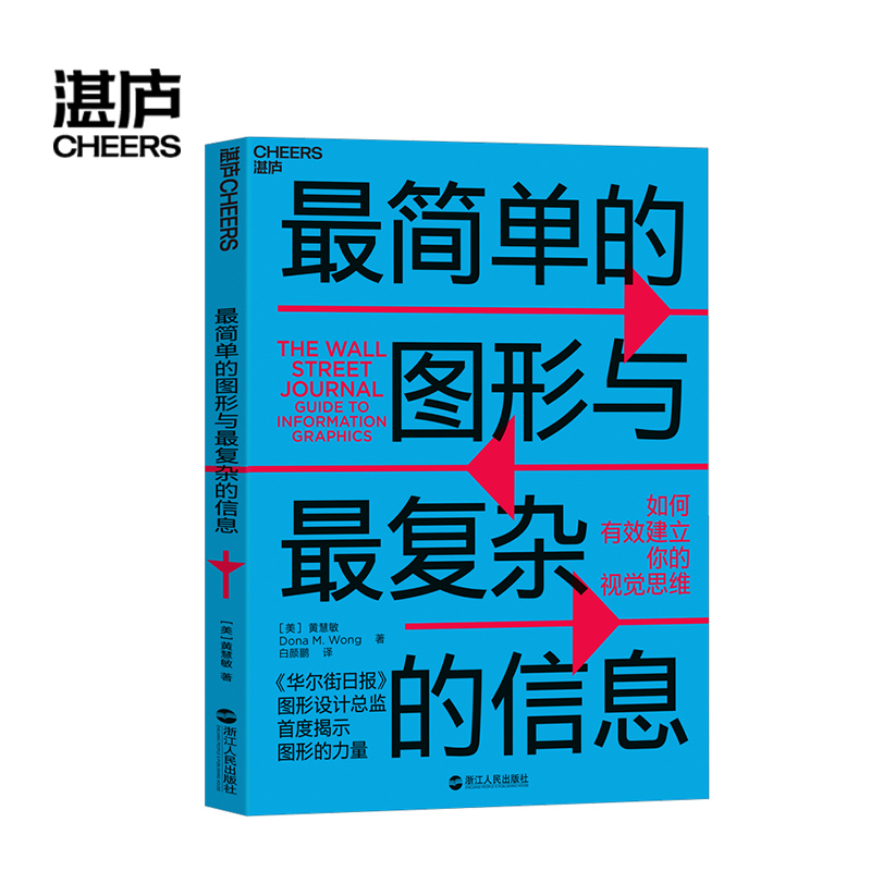 [正版]湛庐简单的图形与复杂的信息:如何有效建立你的视觉思维 华尔街日报 图形设计总监为你揭秘图形的力量高清大图