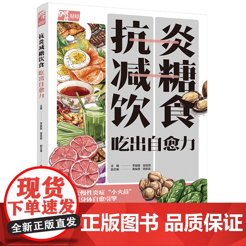 生活-抗炎减糖饮食 吃出自愈力饮食健康抗炎减糖免疫力控糖5大类明星抗炎食材43道科学配比菜谱早中晚零食饮品全场景覆盖视觉高清大图