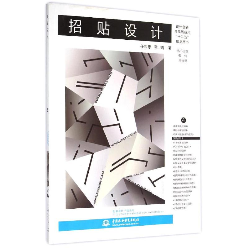 【M】招贴设计(设计创新与实践应用“十二五”规划丛书)-9787517031543