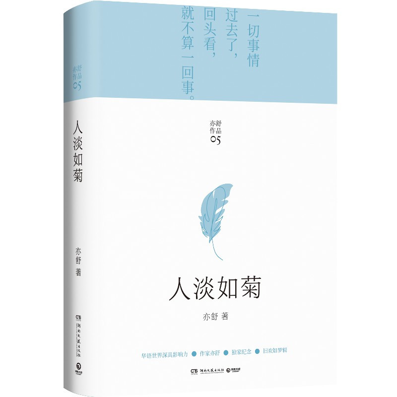 [正版]人淡如菊 亦舒 2021新版亦舒小说作品集 亦舒的书 我的前半生亦舒 亦舒小说代表作亦舒喜宝现当代文学小说