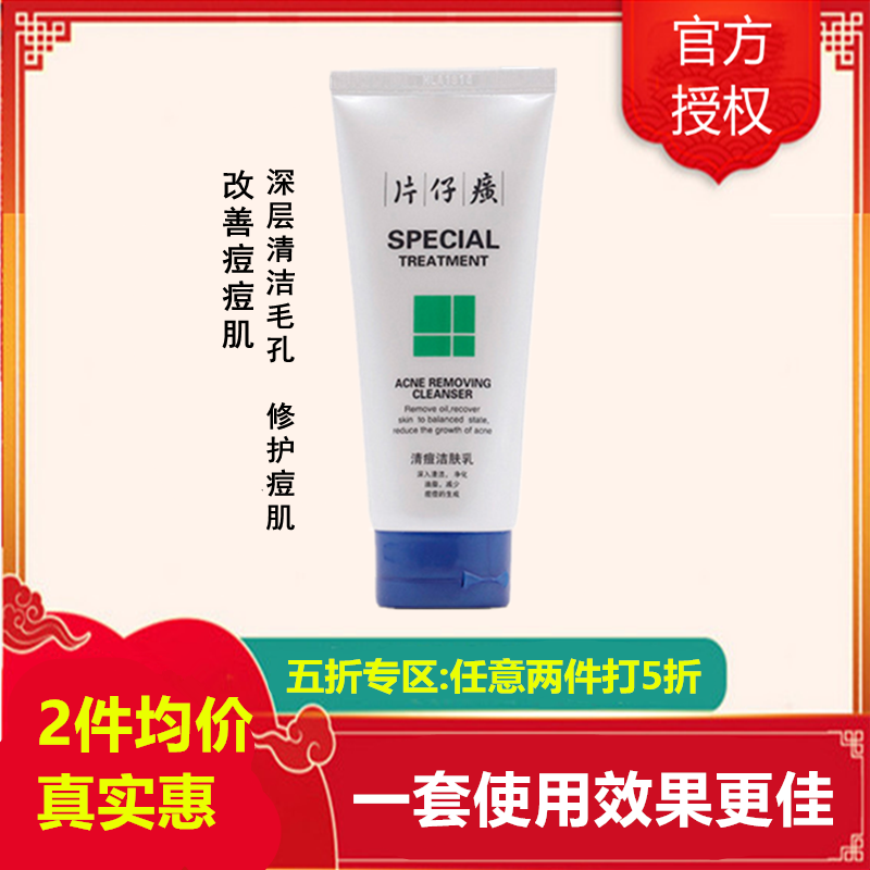 片仔癀(PZH)清痘洁肤乳100ml.高清大图