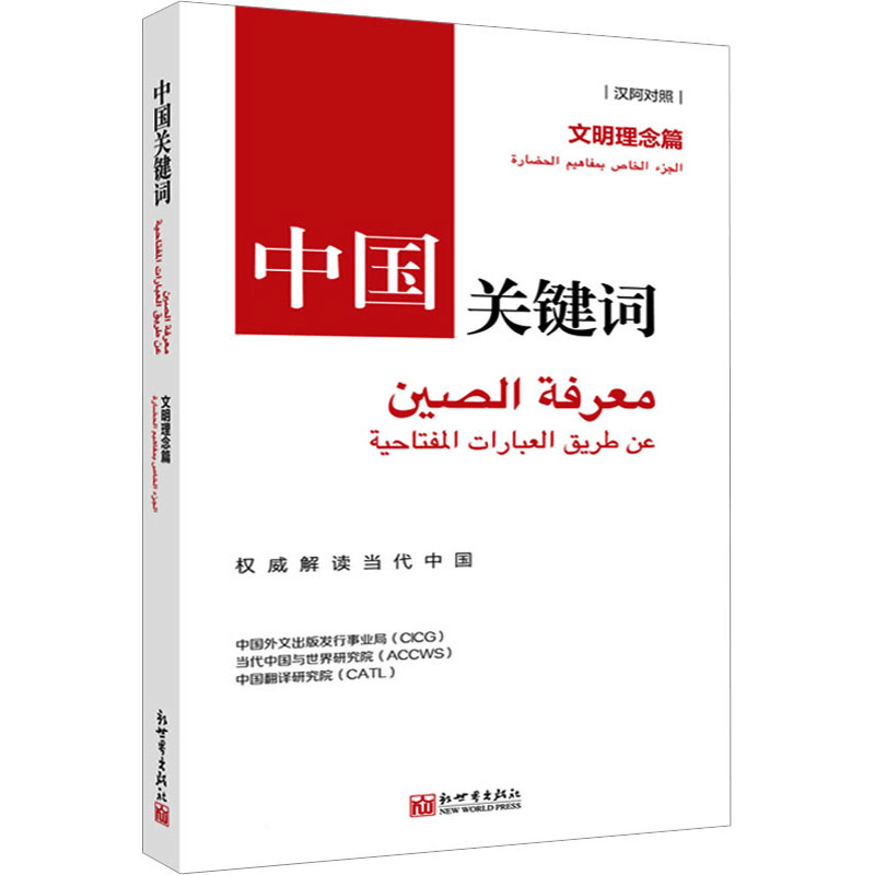 [M]中国关键词 文明理念篇 汉阿对照-9787510475375图片