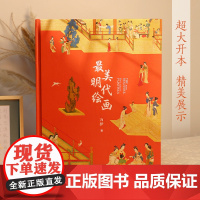 [央视网]最美明代绘画 560页超重磅内容 140余幅绝美明代绘画作品 跨越276年明代绘画史 精装 精湛装帧技艺 艺术