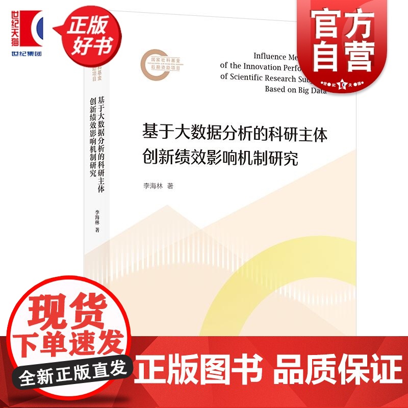 基于大数据分析的科研主体创新绩效影响机制研究 李海林著上海人民出版社公共管理图书高清大图