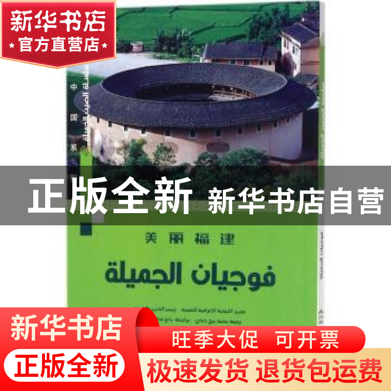 正版 美丽福建(阿拉伯文版) 王越 五洲传播出版社 9787508537085