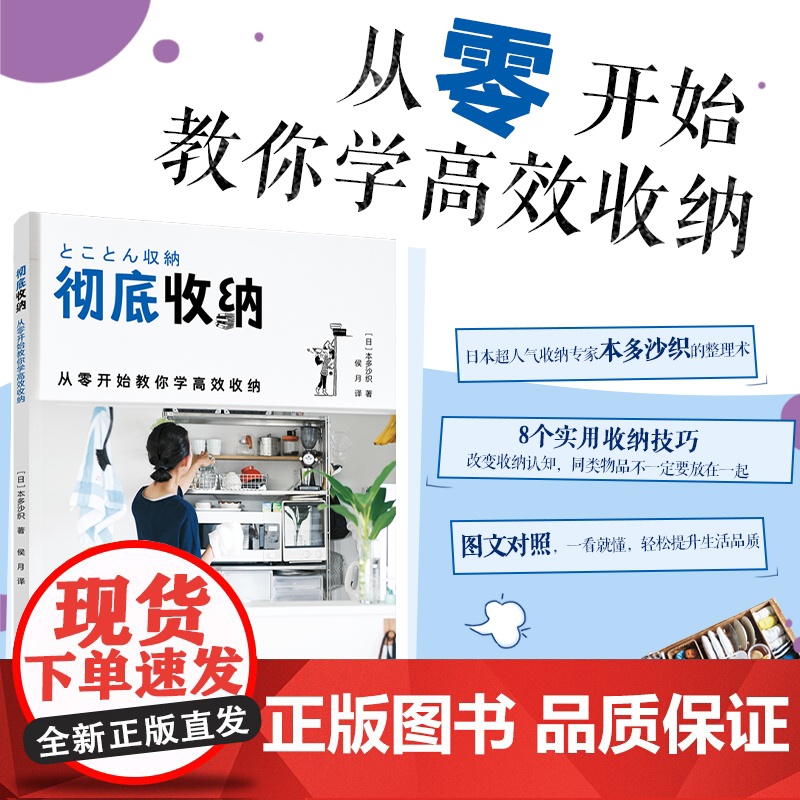生活-彻彻底收纳(从零开始教你学高效收纳) (日)本多沙织 著 侯月 译 生活休闲 生活 中国轻工业出版社 全新正版高清大图