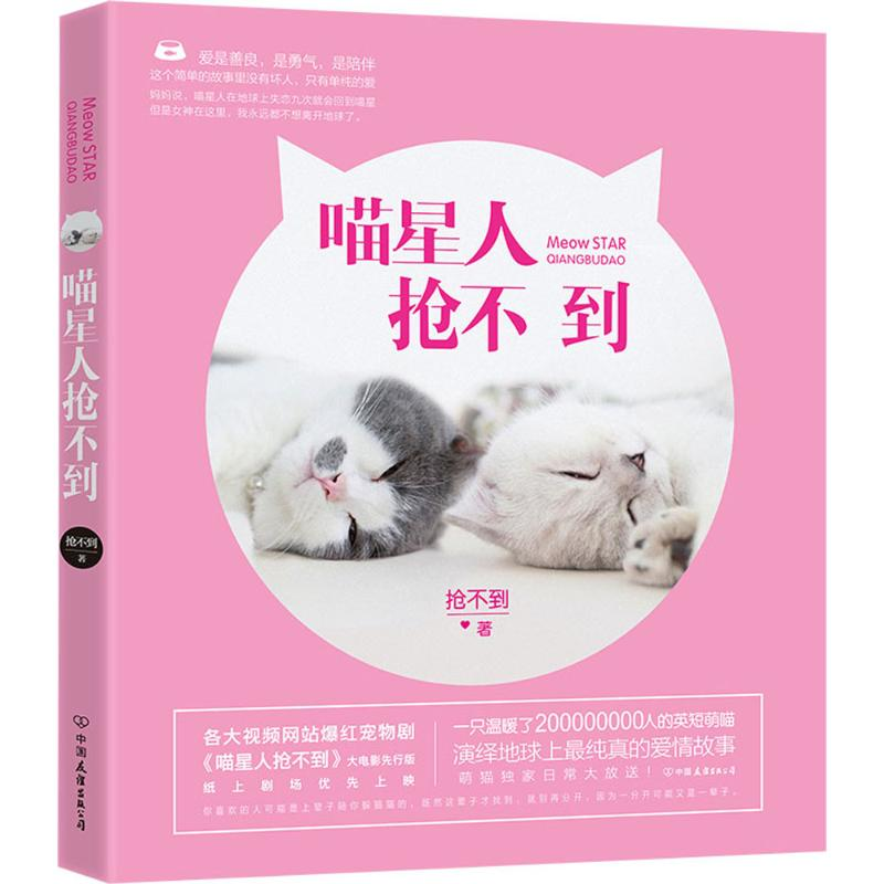 正版新书]喵星人抢不到抢不到9787505735422高清大图