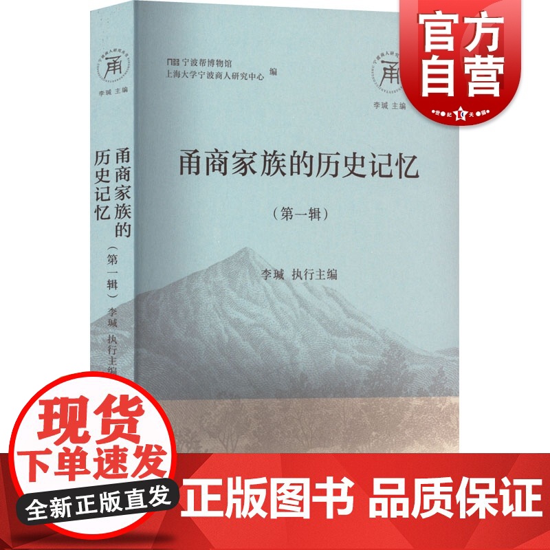 甬商家族的历史记忆(第一辑)(宁波商人研究丛书)