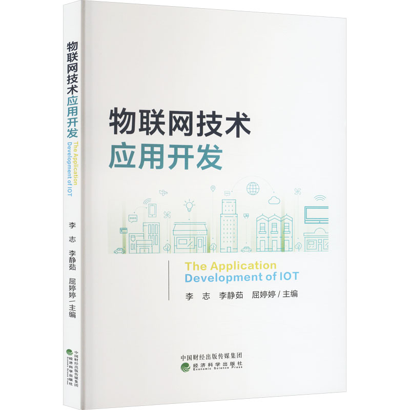 [N]物联网技术应用开发-9787521850192高清大图