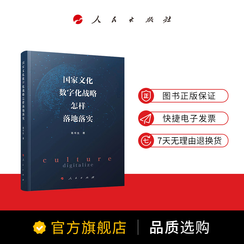 [正版]国家文化数字化战略怎样落地落实 高书生著 人民出版社高清大图