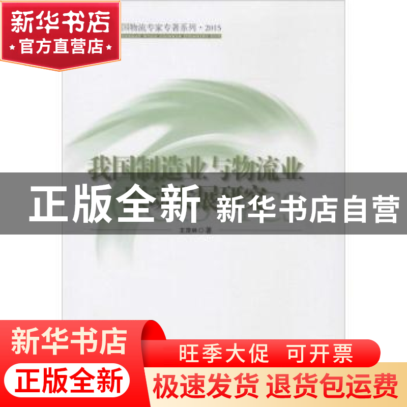 正版 我国制造业与物流业联动发展研究 王茂林著 中国财富出版社