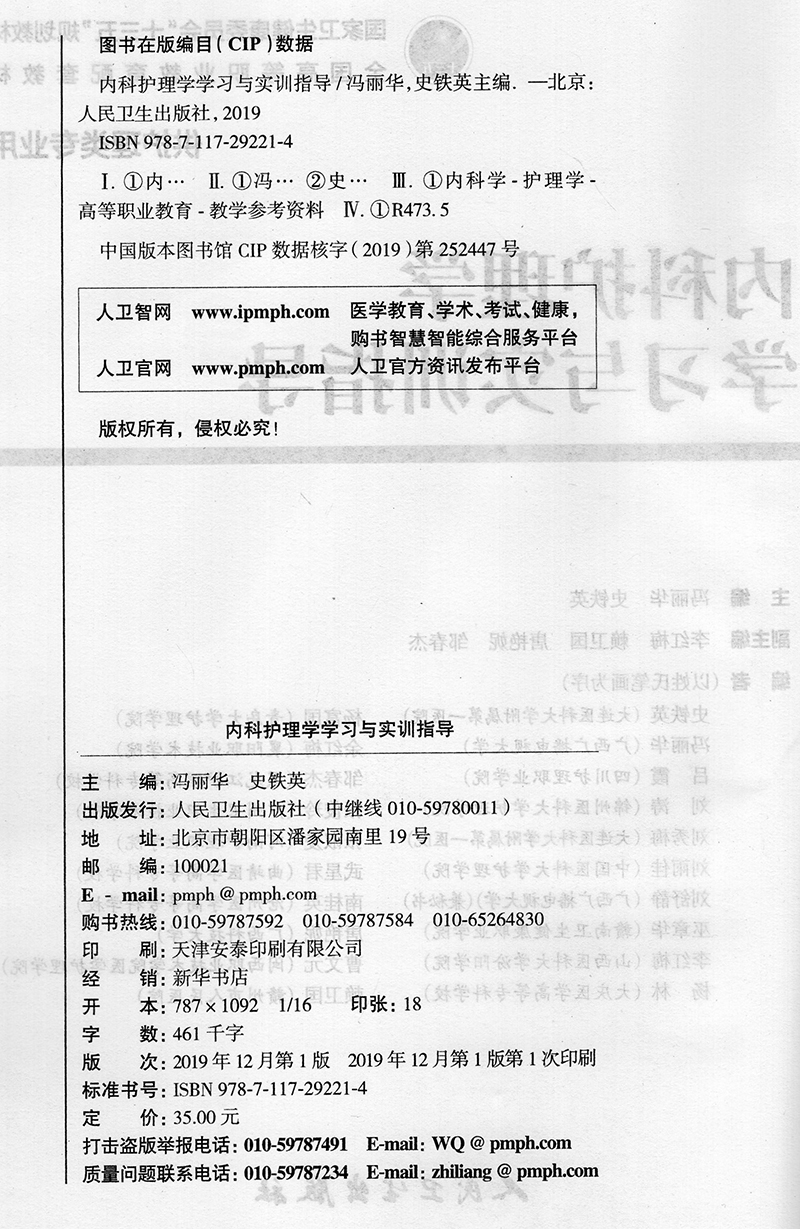 [正版] 内科护理学学习与实训指导 十三五 高职高专 护理类 冯丽华 史铁英 人民卫生出版社高清大图