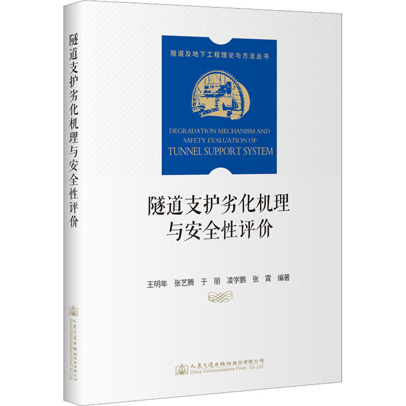 隧道支护劣化机理与安全性评价