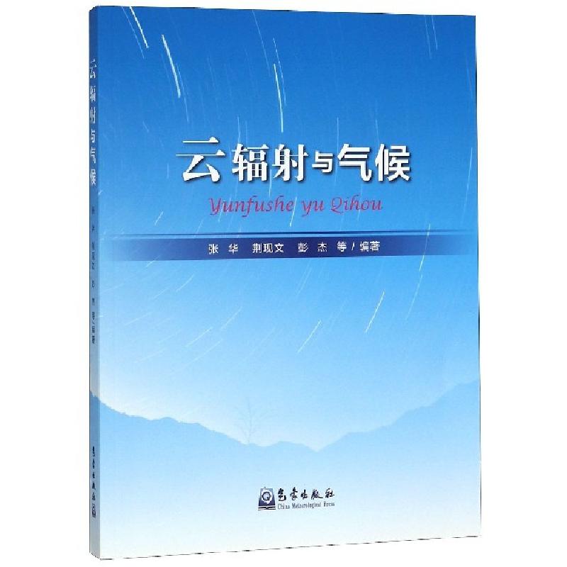 正版新书】云辐射与气候张华//荆现文//彭杰9787502969837