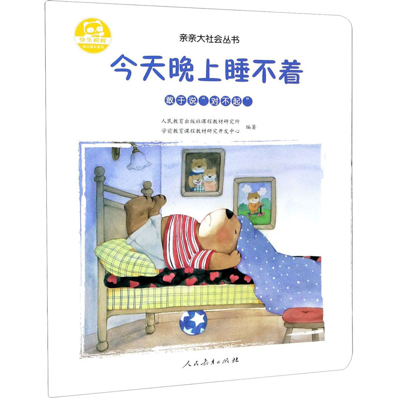 [M]今天晚上睡不着-9787107335037高清大图