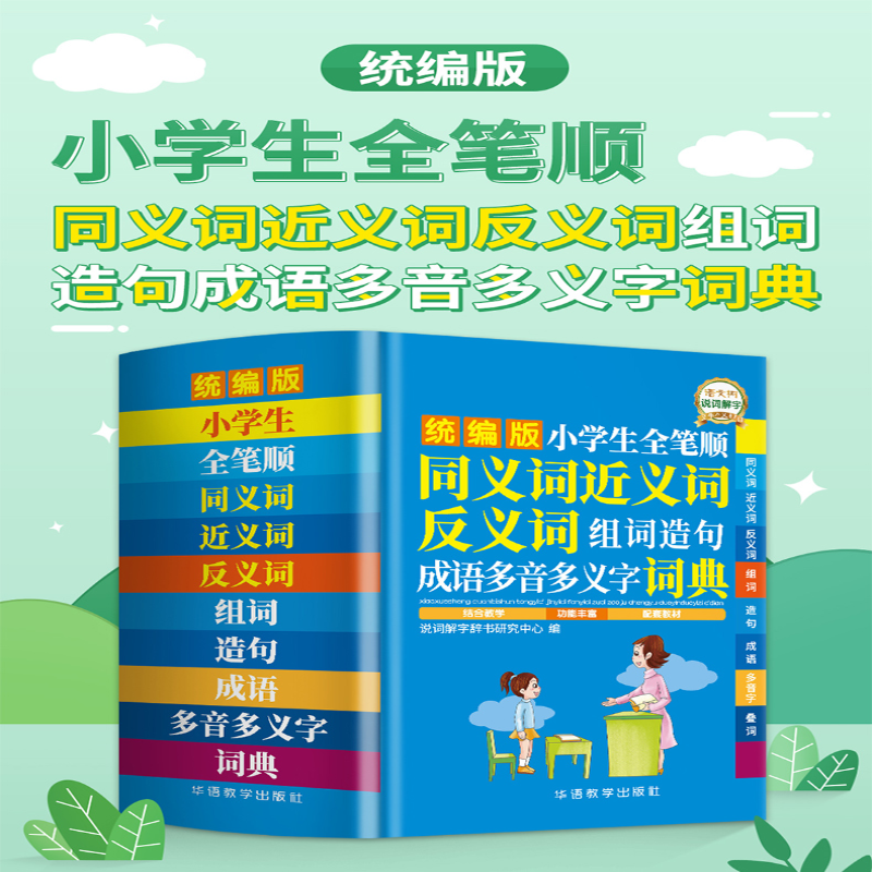 【M】小学生全笔顺同义词近义词反义词组词造句成语多音多义字词典-9787513820240