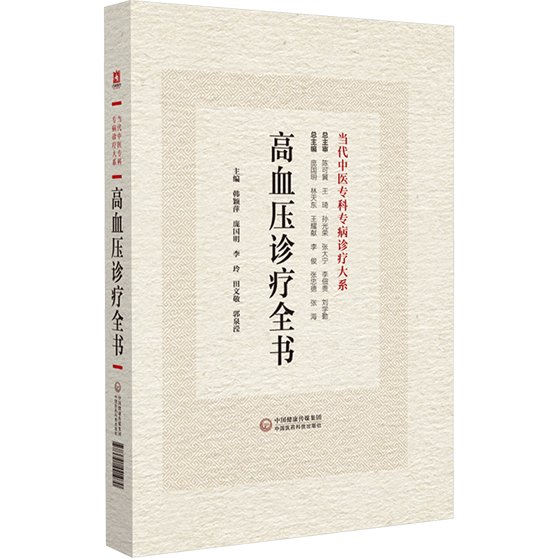 [M]高血压病诊疗全书-9787521441970高清大图