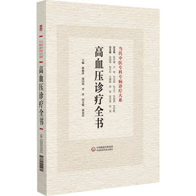 [M]高血压病诊疗全书-9787521441970