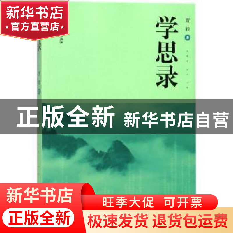 正版 学思录 贾轸著 江苏大学出版社 9787568407236 书籍高清大图
