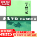 学思录