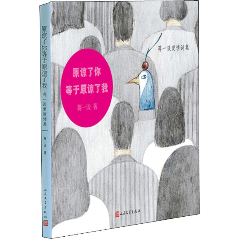 [M]原谅了你等于原谅了我 蒋一谈爱情诗集-9787020147687