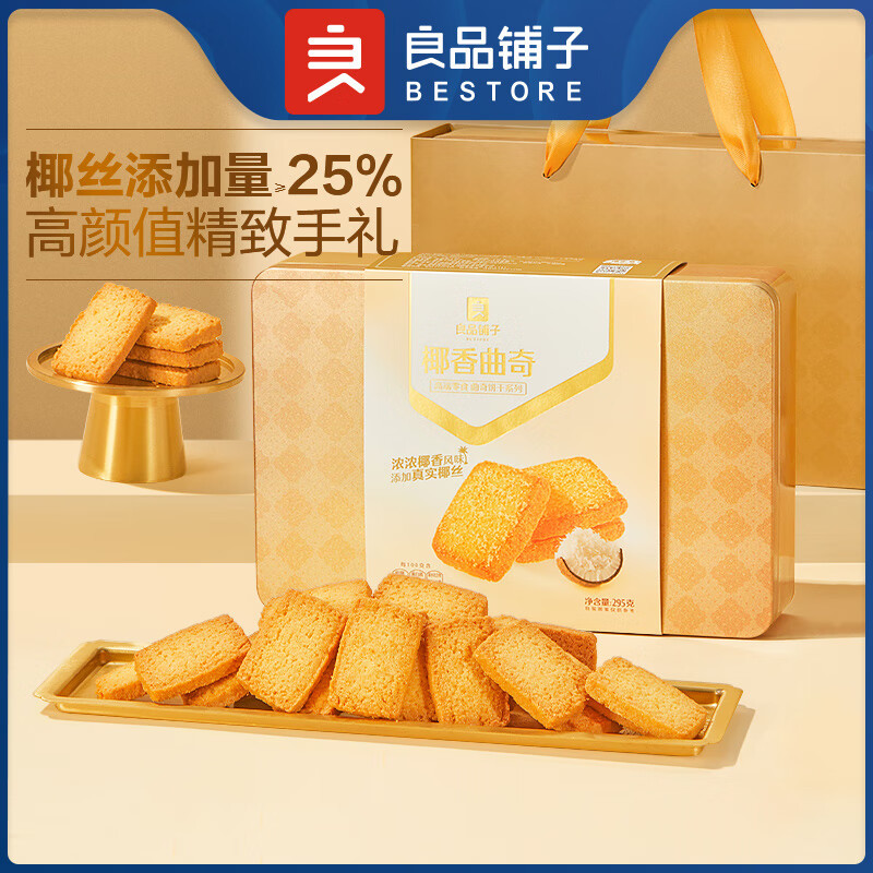 良品铺子 椰香曲奇(295g) 滋养饼干礼盒送礼送家人送朋友 (单位:盒)