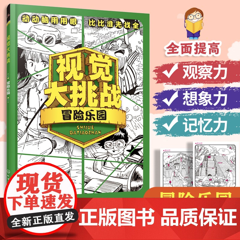 视觉大挑战 冒险乐园 3-10岁儿童视觉挑战益智游戏书 幼儿专注力训练宝宝左右脑开发早教书 学前益智启蒙培养专注力书籍高清大图
