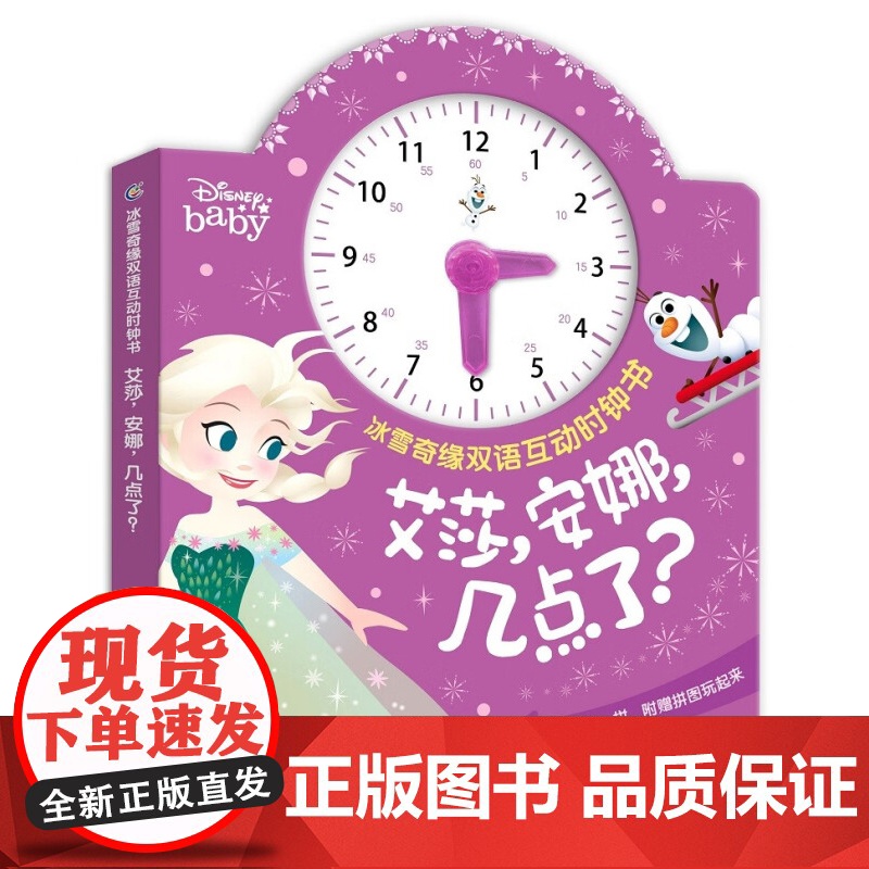 冰雪奇缘双语互动时钟书 艾莎 安娜 几点了 童趣出版有限公司 著 玩具书高清大图