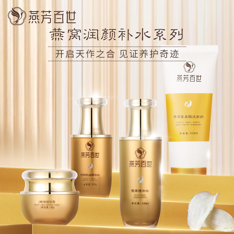 艺黛丽&燕芳百世燕窝润颜补水系列护肤套装