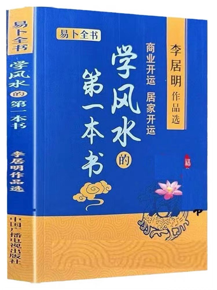 学的第一本书 李居明作品选 易卜全书 中国广播电视