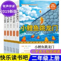 快乐读书吧二年级上册注音全套5册小鲤鱼跳龙门 孤独的小螃蟹一只想飞的猫小狗的小房子歪脑袋木头桩小学生二年级课外阅读必读书