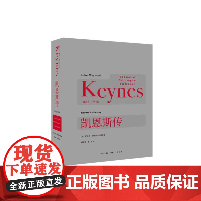 凯恩斯传 [英]罗伯特·斯基德尔斯基 著,相蓝欣 等译 20世纪值得阅读的人物传 生活读书新知三联书店 正版书籍高清大图
