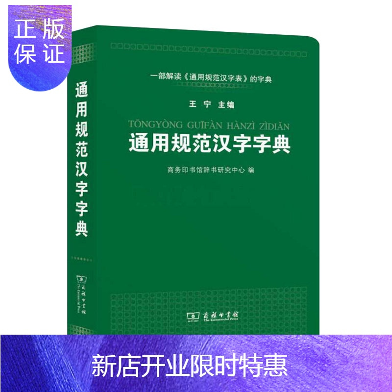 惠典正版通用规范汉字字典一部解读国务院颁布通用规范汉字表的字典王宁报价 参数 图片 视频 怎么样 问答 苏宁易购