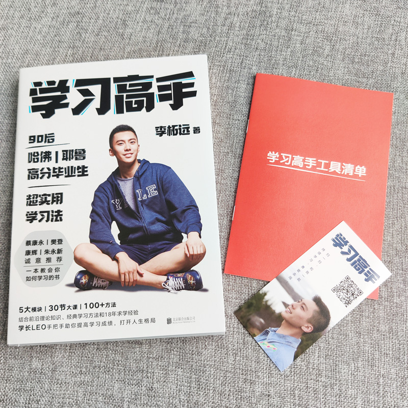 [正版]学习高手 李柘远教会你如何学习哈佛耶鲁高分毕业生实用学习法结合前沿理论知识经典学习方法提高学习成绩励志樊登学习高清大图
