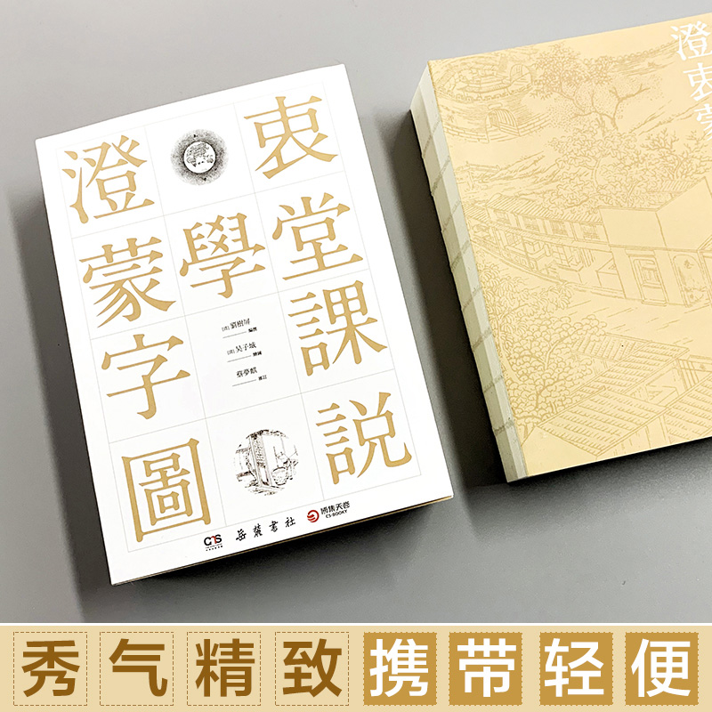 醉染图书澄衷蒙学堂字课图说9787553810935高清大图
