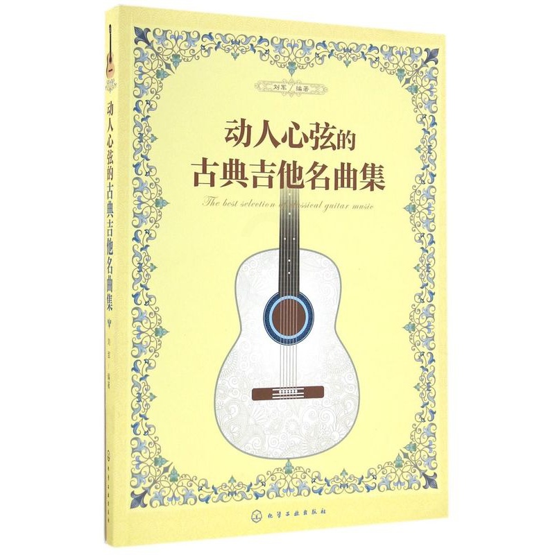 [正版]动人心弦的古典吉他名曲集高清大图