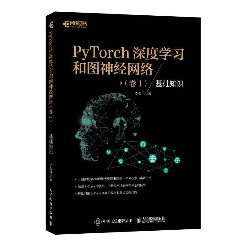 正版新书]PyTorch深度学习和图神经网络(卷1) 基础知识李金洪978高清大图