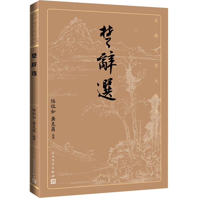 醉染图书楚辞选9787020170524高清大图