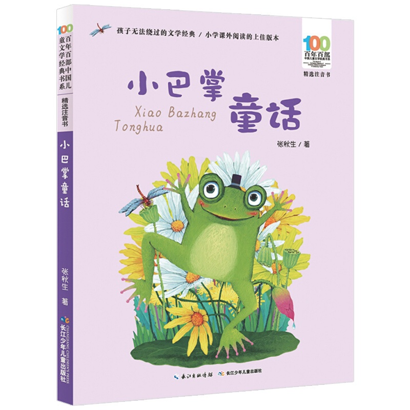 [正版] 百年百部中国儿童文学经典 小巴掌童话 注音版 张秋生 二年级书目 6-9岁儿童文学童话故事书 小学生课外阅读书高清大图