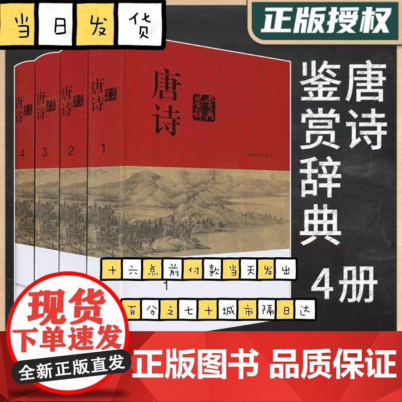 唐诗鉴赏辞典全四册 分卷本中国文学鉴赏辞典 古典文学 古诗词品鉴 上海辞书出版社 文学鉴赏工具 鉴赏书籍 字典词典高清大图