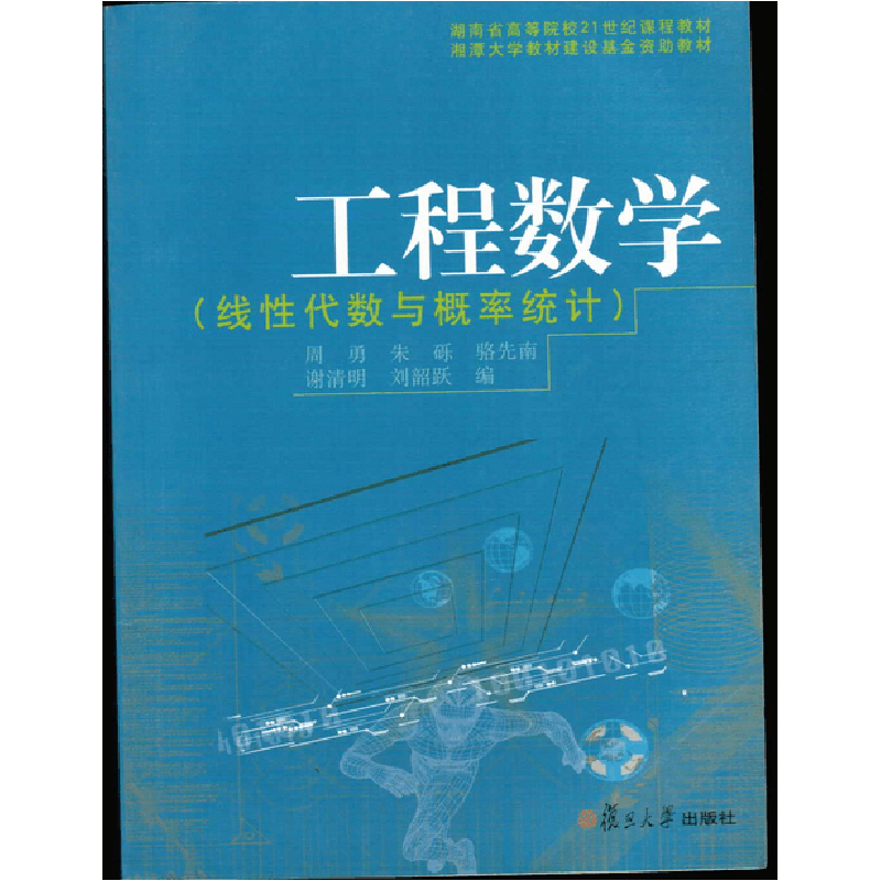 正版新书]工程数学(线性代数与概率统计)周勇 谢清明978730905图片