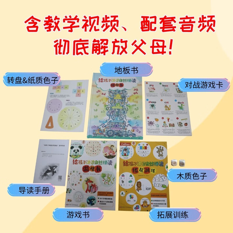 给孩子讲透自然拼读(全3册,地板书+游戏书+拓展训练+对战游戏卡)高清大图