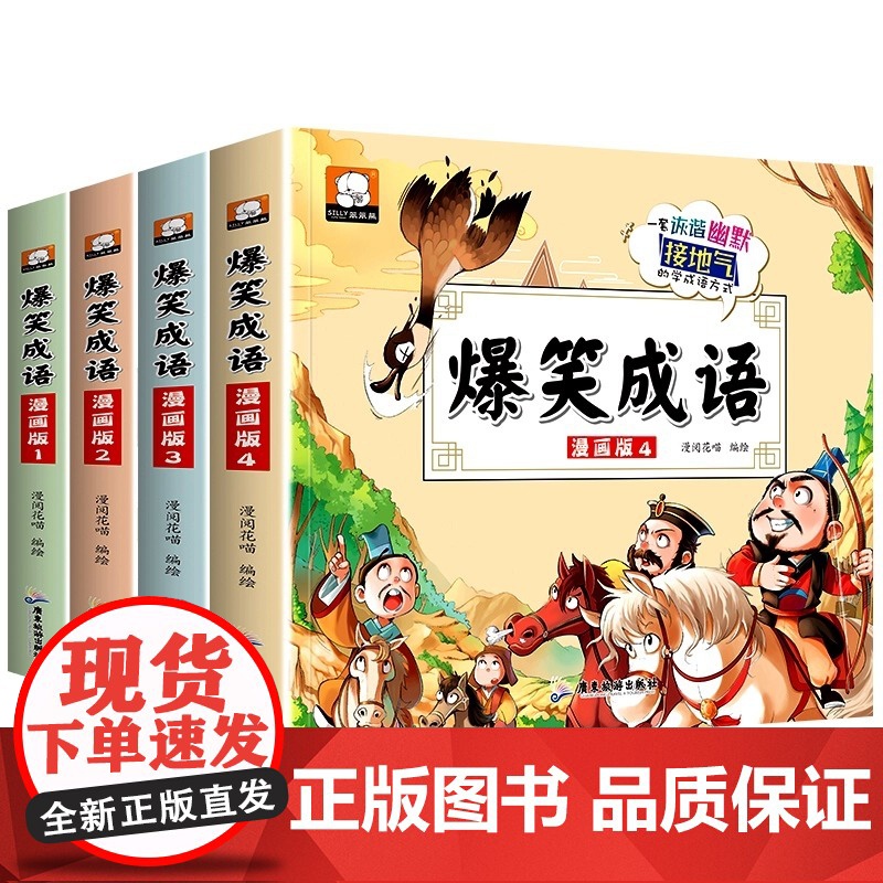 爆笑成语全套4册小学生漫画书全集正版二年级课外阅读书籍三年级看漫画学趣味成语故事接龙大全搞笑校园四五六年级高清大图