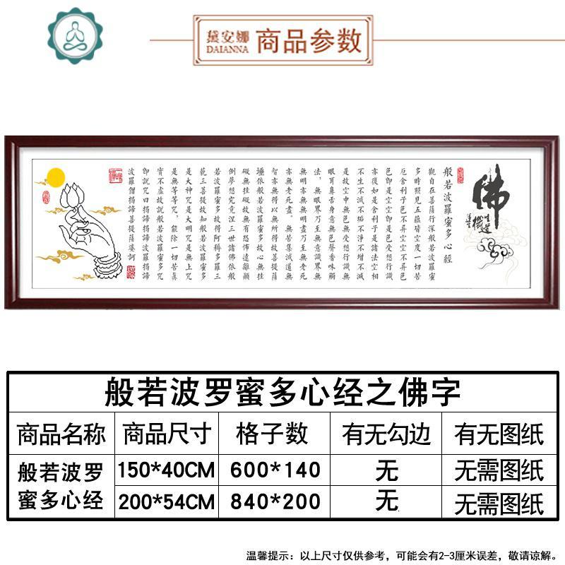 2019年新款印花十字绣菠萝蜜心经十字绣佛字佛堂观音菩萨手工刺绣 封后 水晶丝线[200*54CM]送工具包无需图纸