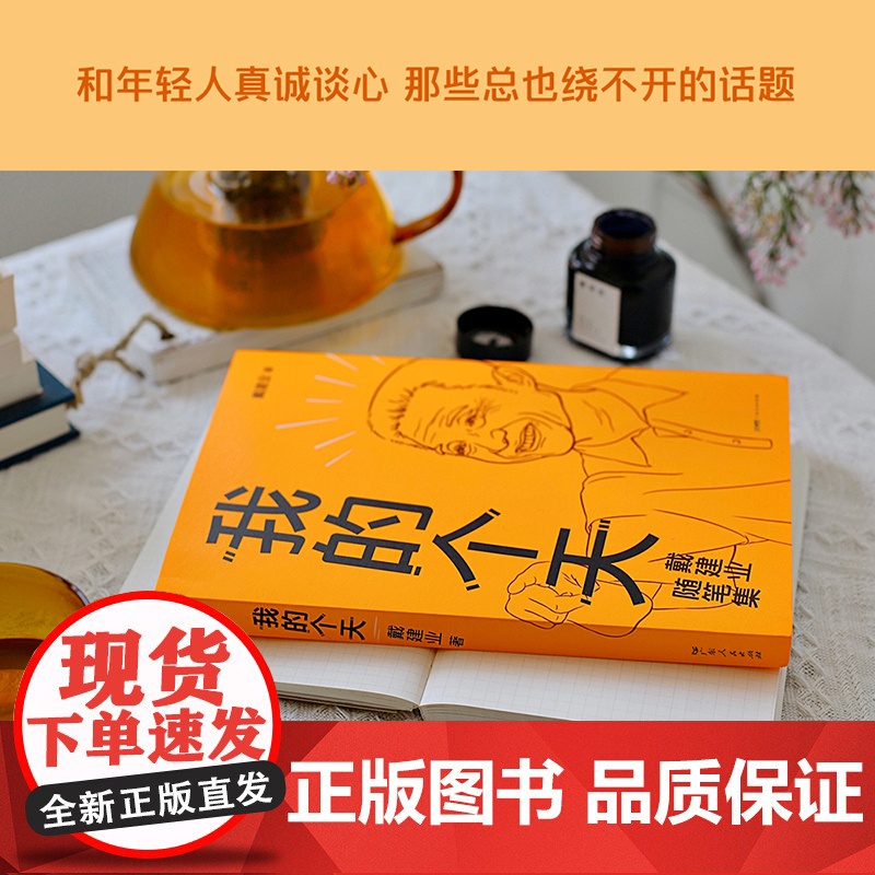 我的个天戴建业教授随笔集聊聊年轻朋友绕不开的读书工作恋爱敞开心扉 和年轻的朋友真诚谈心 聊聊绕不开的读书 工作 恋爱那些高清大图