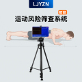LJYZN-C1854运动风险筛查系统动态体适能评估考核系统训练体况监测系统体能数字化管理系统五项整套设