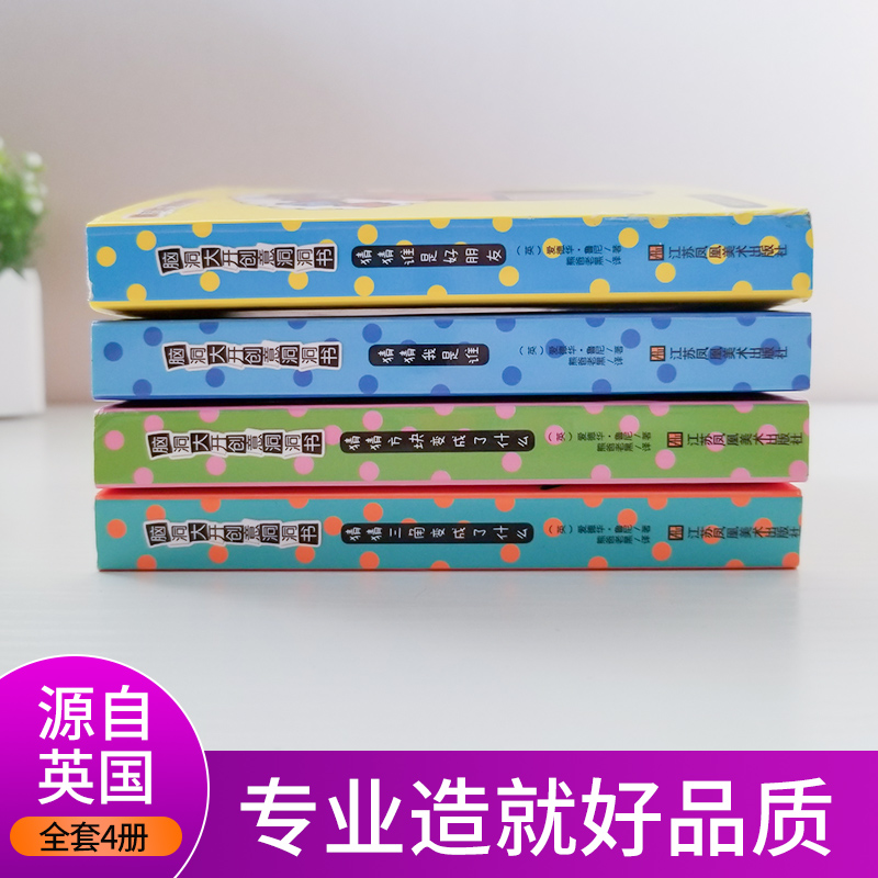 [醉染正版]脑洞大开创意洞洞书第二辑全4册宝宝的一本脑洞大开创意书籍绘本0-3岁撕不烂早教启蒙书儿童立体翻翻书躲猫猫游戏高清大图